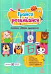 грайся та розвивайся логіка увага мислення Ціна (цена) 48.00грн. | придбати  купити (купить) грайся та розвивайся логіка увага мислення доставка по Украине, купить книгу, детские игрушки, компакт диски 0