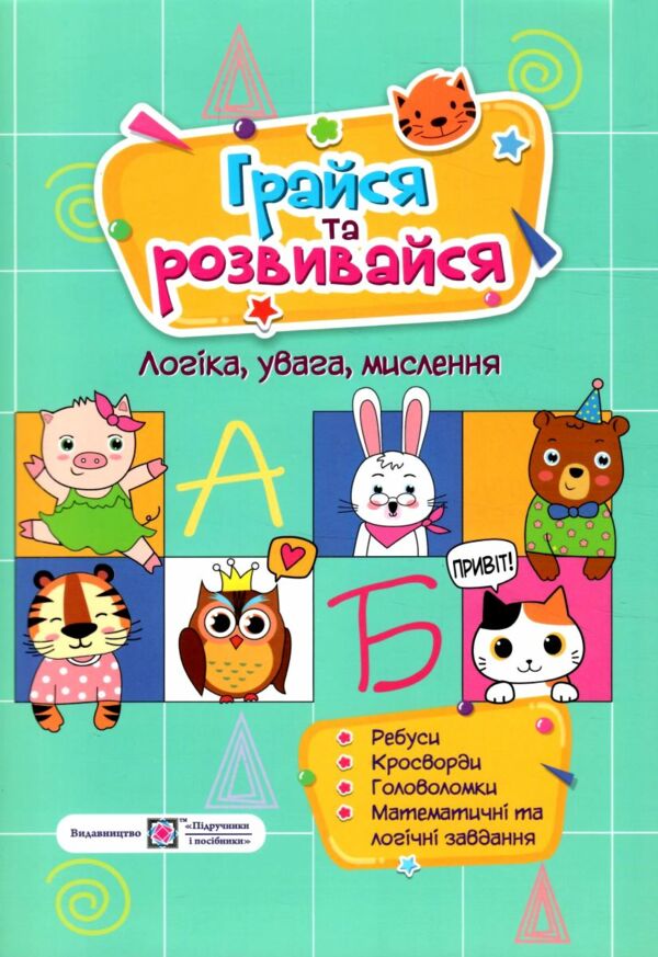 грайся та розвивайся логіка увага мислення Ціна (цена) 48.00грн. | придбати  купити (купить) грайся та розвивайся логіка увага мислення доставка по Украине, купить книгу, детские игрушки, компакт диски 0