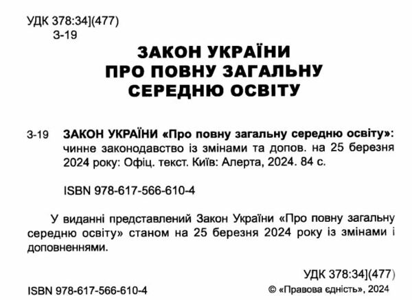 закон україни про повну загальну середню освіту    остання редакція правова єд Ціна (цена) 76.20грн. | придбати  купити (купить) закон україни про повну загальну середню освіту    остання редакція правова єд доставка по Украине, купить книгу, детские игрушки, компакт диски 1