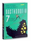 книга пасткологія сім хитрощів для досягнення успіхів у житті книга Ціна (цена) 140.40грн. | придбати  купити (купить) книга пасткологія сім хитрощів для досягнення успіхів у житті книга доставка по Украине, купить книгу, детские игрушки, компакт диски 0