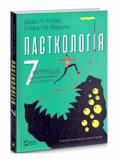 книга пасткологія сім хитрощів для досягнення успіхів у житті книга Ціна (цена) 140.40грн. | придбати  купити (купить) книга пасткологія сім хитрощів для досягнення успіхів у житті книга доставка по Украине, купить книгу, детские игрушки, компакт диски 0