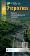 україна карта автомобільних шляхів 1:1 500 000 околиці обласних центрів    УКГ Ціна (цена) 110.00грн. | придбати  купити (купить) україна карта автомобільних шляхів 1:1 500 000 околиці обласних центрів    УКГ доставка по Украине, купить книгу, детские игрушки, компакт диски 0