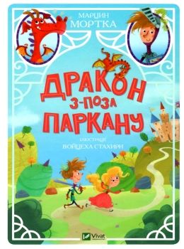 дракон з поза паркану книга Ціна (цена) 104.50грн. | придбати  купити (купить) дракон з поза паркану книга доставка по Украине, купить книгу, детские игрушки, компакт диски 0