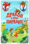 дракон з поза паркану книга Ціна (цена) 104.50грн. | придбати  купити (купить) дракон з поза паркану книга доставка по Украине, купить книгу, детские игрушки, компакт диски 1