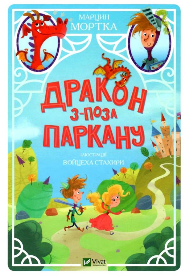 дракон з поза паркану книга Ціна (цена) 104.50грн. | придбати  купити (купить) дракон з поза паркану книга доставка по Украине, купить книгу, детские игрушки, компакт диски 1