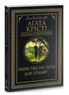 убивство на полі для гольфу Ціна (цена) 236.00грн. | придбати  купити (купить) убивство на полі для гольфу доставка по Украине, купить книгу, детские игрушки, компакт диски 0