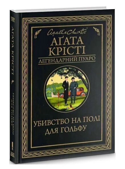 убивство на полі для гольфу Ціна (цена) 236.00грн. | придбати  купити (купить) убивство на полі для гольфу доставка по Украине, купить книгу, детские игрушки, компакт диски 0