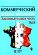 Коммерческий кодекс Франции Законодат часть Том 2 19р "ПЄ" купити