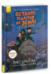 останні підлітки на землі і король жахів книга 3 Ціна (цена) 272.60грн. | придбати купити (купить) останні підлітки на землі і король жахів книга 3 доставка по Украине, купить книгу, детские игрушки, компакт диски 0 останні підлітки на землі і король жахів книга 3 Ціна (цена) 272.60грн. | придбати купити (купить) останні підлітки на землі і король жахів книга 3 доставка по Украине, купить книгу, детские игрушки, компакт диски 0
