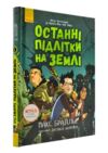 останні підлітки на землі книга 1 Ціна (цена) 246.84грн. | придбати  купити (купить) останні підлітки на землі книга 1 доставка по Украине, купить книгу, детские игрушки, компакт диски 0