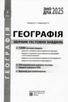 географія збірник тестових завдань 1240 завдань 3 варіанти Ціна (цена) 149.20грн. | придбати  купити (купить) географія збірник тестових завдань 1240 завдань 3 варіанти доставка по Украине, купить книгу, детские игрушки, компакт диски 1