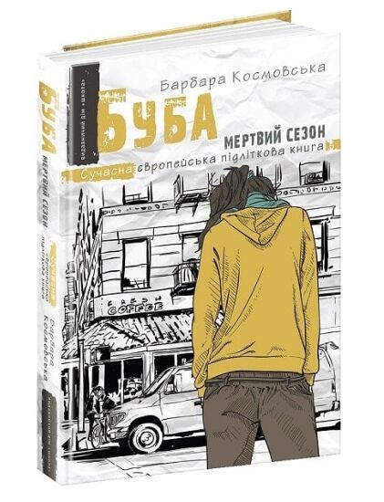 буба мертвий сезон сучасна європейська підліткова книга Ціна (цена) 167.00грн. | придбати  купити (купить) буба мертвий сезон сучасна європейська підліткова книга доставка по Украине, купить книгу, детские игрушки, компакт диски 0