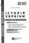 історія україни збірник тестових завдань 2100 завдань 10 комплексних варіантів Гісем Ціна (цена) 205.40грн. | придбати  купити (купить) історія україни збірник тестових завдань 2100 завдань 10 комплексних варіантів Гісем доставка по Украине, купить книгу, детские игрушки, компакт диски 1