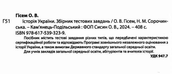 історія україни збірник тестових завдань 2100 завдань 10 комплексних варіантів Гісем Ціна (цена) 205.40грн. | придбати  купити (купить) історія україни збірник тестових завдань 2100 завдань 10 комплексних варіантів Гісем доставка по Украине, купить книгу, детские игрушки, компакт диски 2