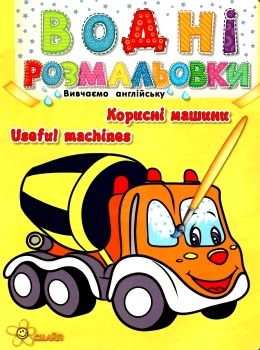 водні розмальовки корисні машиниі вивчаємо англійську  водные расскраски   Сма Ціна (цена) 20.00грн. | придбати  купити (купить) водні розмальовки корисні машиниі вивчаємо англійську  водные расскраски   Сма доставка по Украине, купить книгу, детские игрушки, компакт диски 0