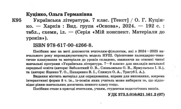 українська література 7 клас мій конспект нуш Ціна (цена) 199.00грн. | придбати  купити (купить) українська література 7 клас мій конспект нуш доставка по Украине, купить книгу, детские игрушки, компакт диски 1