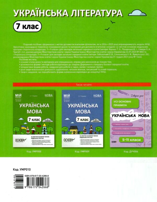 українська література 7 клас мій конспект нуш Ціна (цена) 199.00грн. | придбати  купити (купить) українська література 7 клас мій конспект нуш доставка по Украине, купить книгу, детские игрушки, компакт диски 8