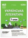 українська література 7 клас мій конспект нуш Ціна (цена) 199.00грн. | придбати  купити (купить) українська література 7 клас мій конспект нуш доставка по Украине, купить книгу, детские игрушки, компакт диски 0