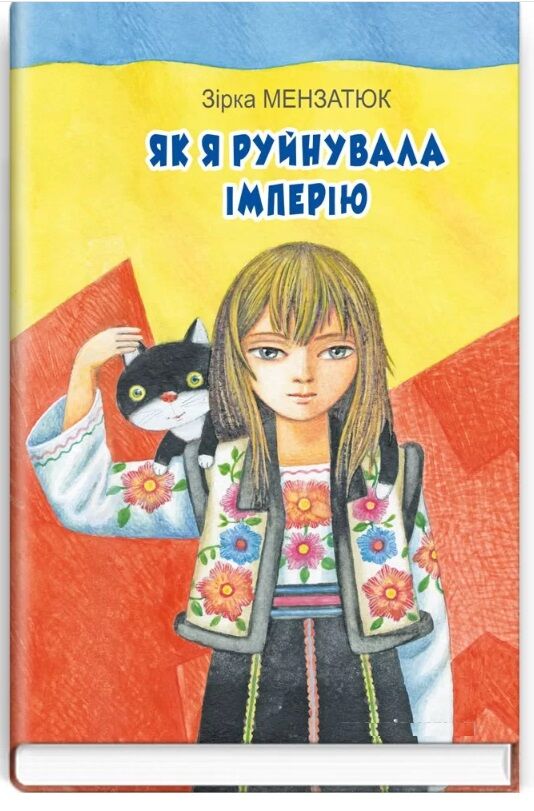 мензатюк як я руйнувала імперію Ціна (цена) 295.90грн. | придбати  купити (купить) мензатюк як я руйнувала імперію доставка по Украине, купить книгу, детские игрушки, компакт диски 0