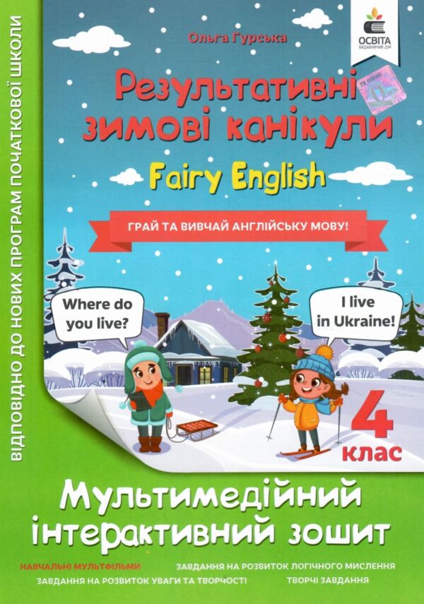 Мультимедійні англійські зимові канікули 4 клас Ціна (цена) 60.00грн. | придбати  купити (купить) Мультимедійні англійські зимові канікули 4 клас доставка по Украине, купить книгу, детские игрушки, компакт диски 0