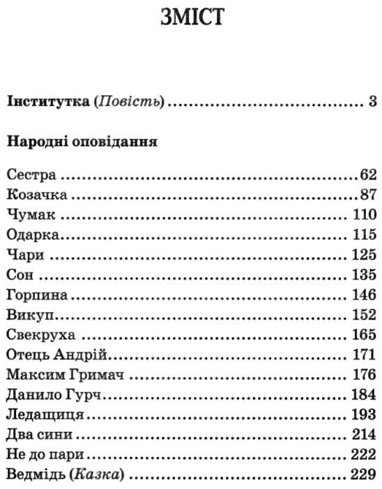 вовчок інститутка народні оповідання вибрані твори книга Ціна (цена) 83.20грн. | придбати  купити (купить) вовчок інститутка народні оповідання вибрані твори книга доставка по Украине, купить книгу, детские игрушки, компакт диски 3