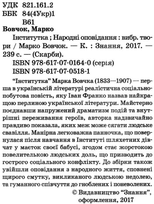 вовчок інститутка народні оповідання вибрані твори книга Ціна (цена) 83.20грн. | придбати  купити (купить) вовчок інститутка народні оповідання вибрані твори книга доставка по Украине, купить книгу, детские игрушки, компакт диски 2