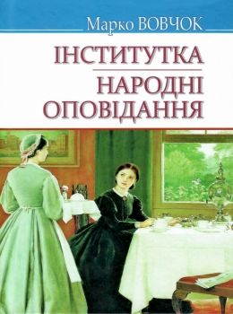 вовчок інститутка народні оповідання вибрані твори книга Ціна (цена) 83.20грн. | придбати  купити (купить) вовчок інститутка народні оповідання вибрані твори книга доставка по Украине, купить книгу, детские игрушки, компакт диски 0