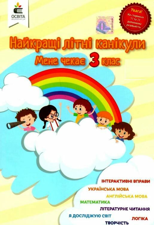 найкращі літні канікули мене чекає 3 клас Ціна (цена) 45.00грн. | придбати  купити (купить) найкращі літні канікули мене чекає 3 клас доставка по Украине, купить книгу, детские игрушки, компакт диски 0