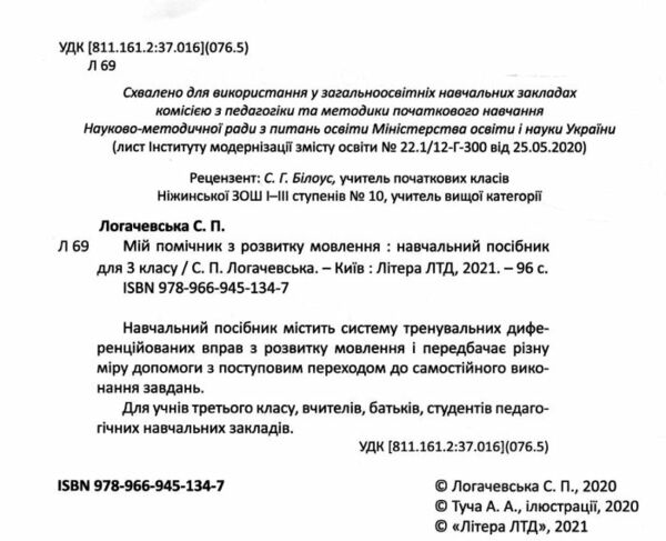 мій помічник з розвитку мовлення 3 клас навчальний посібник Ціна (цена) 64.00грн. | придбати  купити (купить) мій помічник з розвитку мовлення 3 клас навчальний посібник доставка по Украине, купить книгу, детские игрушки, компакт диски 1