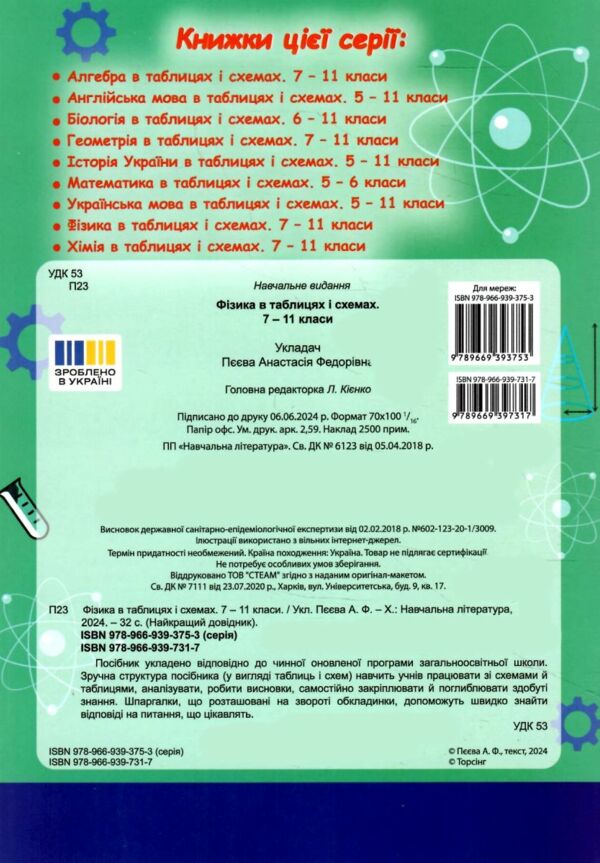 фізика 7 - 11 класи у таблицях довідник найкращий книга Ціна (цена) 26.80грн. | придбати  купити (купить) фізика 7 - 11 класи у таблицях довідник найкращий книга доставка по Украине, купить книгу, детские игрушки, компакт диски 3