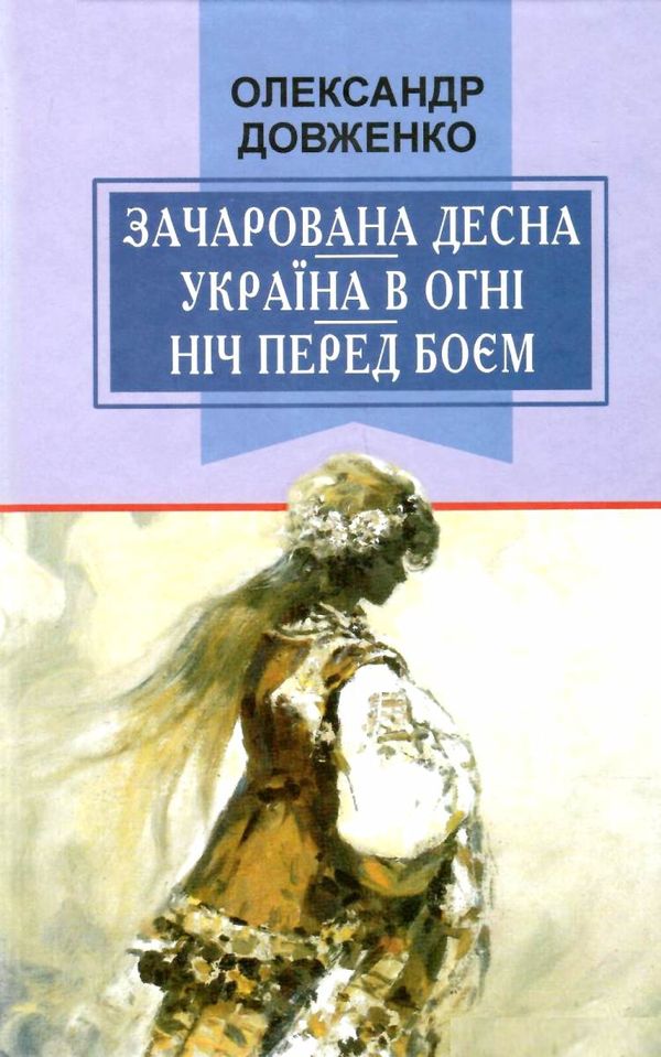 зачарована десна україна в огні ніч перед боєм китайський святий Ціна (цена) 87.80грн. | придбати  купити (купить) зачарована десна україна в огні ніч перед боєм китайський святий доставка по Украине, купить книгу, детские игрушки, компакт диски 1