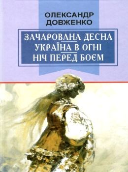 зачарована десна україна в огні ніч перед боєм китайський святий Ціна (цена) 87.80грн. | придбати  купити (купить) зачарована десна україна в огні ніч перед боєм китайський святий доставка по Украине, купить книгу, детские игрушки, компакт диски 0