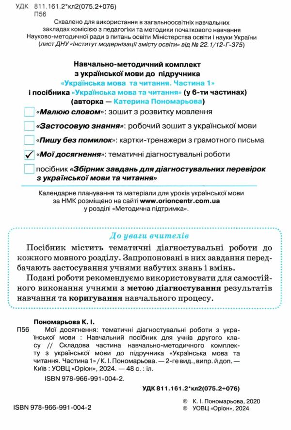 українська мова 2 клас мої досягнення Ціна (цена) 38.25грн. | придбати  купити (купить) українська мова 2 клас мої досягнення доставка по Украине, купить книгу, детские игрушки, компакт диски 1