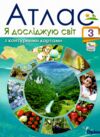 атлас 3 клас я досліджую світ + контурна карта Ціна (цена) 42.50грн. | придбати  купити (купить) атлас 3 клас я досліджую світ + контурна карта доставка по Украине, купить книгу, детские игрушки, компакт диски 0