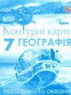 контурні карти 7 клас географія материкі та океани нуш контурна карта Оріон Ціна (цена) 34.00грн. | придбати  купити (купить) контурні карти 7 клас географія материкі та океани нуш контурна карта Оріон доставка по Украине, купить книгу, детские игрушки, компакт диски 0