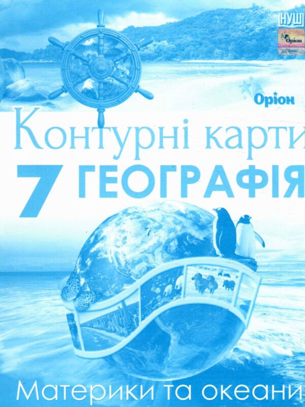 контурні карти 7 клас географія материкі та океани нуш контурна карта Оріон Ціна (цена) 34.00грн. | придбати  купити (купить) контурні карти 7 клас географія материкі та океани нуш контурна карта Оріон доставка по Украине, купить книгу, детские игрушки, компакт диски 0