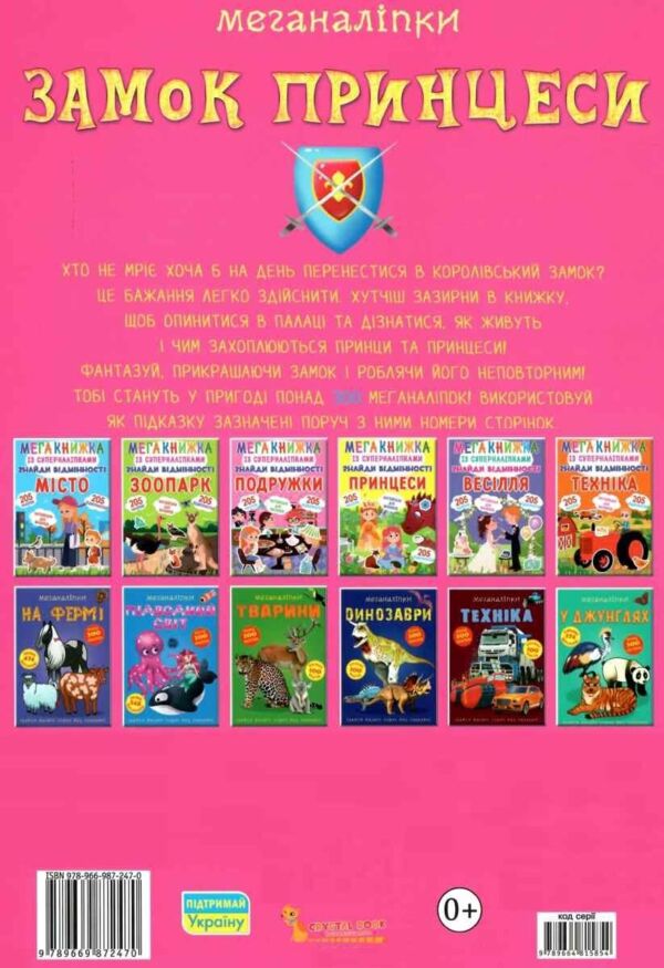 меганаліпки замок принцеси книжка з наліпками Ціна (цена) 114.50грн. | придбати  купити (купить) меганаліпки замок принцеси книжка з наліпками доставка по Украине, купить книгу, детские игрушки, компакт диски 4
