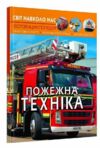 світ навколо нас пожежна техніка книга Ціна (цена) 168.00грн. | придбати  купити (купить) світ навколо нас пожежна техніка книга доставка по Украине, купить книгу, детские игрушки, компакт диски 0