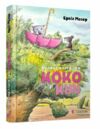 Велика книга про коко і кірі  Мозер Ціна (цена) 266.81грн. | придбати  купити (купить) Велика книга про коко і кірі  Мозер доставка по Украине, купить книгу, детские игрушки, компакт диски 0