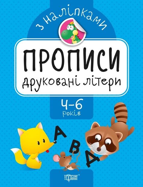 прописи з наліпками друковані літери для дітей 4 - 6 років книга Ціна (цена) 16.60грн. | придбати  купити (купить) прописи з наліпками друковані літери для дітей 4 - 6 років книга доставка по Украине, купить книгу, детские игрушки, компакт диски 0