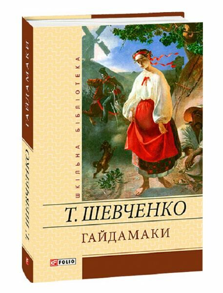 гайдамаки серія шкільна бібліотека Ціна (цена) 87.60грн. | придбати  купити (купить) гайдамаки серія шкільна бібліотека доставка по Украине, купить книгу, детские игрушки, компакт диски 0