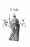 Іліада Ціна (цена) 298.06грн. | придбати купити (купить) Іліада доставка по Украине, купить книгу, детские игрушки, компакт диски 2 Іліада Ціна (цена) 298.06грн. | придбати купити (купить) Іліада доставка по Украине, купить книгу, детские игрушки, компакт диски 2