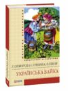 українська байка серія шкільна бібліотека Ціна (цена) 42.40грн. | придбати  купити (купить) українська байка серія шкільна бібліотека доставка по Украине, купить книгу, детские игрушки, компакт диски 0