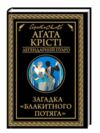 Загадка блакитного потяга Ціна (цена) 199.70грн. | придбати  купити (купить) Загадка блакитного потяга доставка по Украине, купить книгу, детские игрушки, компакт диски 0