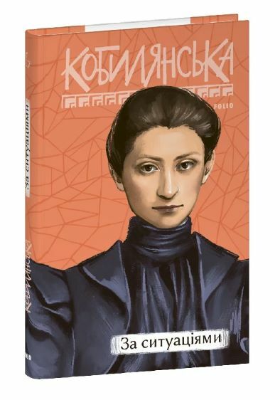 За ситуаціями Кобилянська Ціна (цена) 144.90грн. | придбати  купити (купить) За ситуаціями Кобилянська доставка по Украине, купить книгу, детские игрушки, компакт диски 0