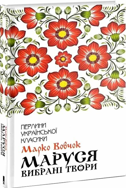 марко вовчок маруся вибрані твори книга      клуб семейного до Ціна (цена) 191.70грн. | придбати  купити (купить) марко вовчок маруся вибрані твори книга      клуб семейного до доставка по Украине, купить книгу, детские игрушки, компакт диски 0