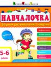 навчалочка 5-6 роки збірник розвивальних завдань + наліпки Ціна (цена) 130.68грн. | придбати  купити (купить) навчалочка 5-6 роки збірник розвивальних завдань + наліпки доставка по Украине, купить книгу, детские игрушки, компакт диски 0