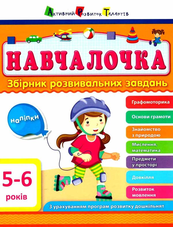 навчалочка 5-6 роки збірник розвивальних завдань + наліпки Ціна (цена) 130.68грн. | придбати  купити (купить) навчалочка 5-6 роки збірник розвивальних завдань + наліпки доставка по Украине, купить книгу, детские игрушки, компакт диски 0