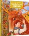 казки золоторогий олень книга Ціна (цена) 252.63грн. | придбати  купити (купить) казки золоторогий олень книга доставка по Украине, купить книгу, детские игрушки, компакт диски 0