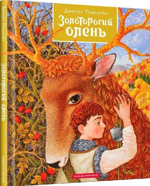 казки золоторогий олень книга Ціна (цена) 252.63грн. | придбати  купити (купить) казки золоторогий олень книга доставка по Украине, купить книгу, детские игрушки, компакт диски 0